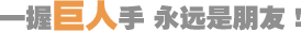 一握巨人手，永遠(yuǎn)是朋友